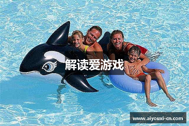 解读爱游戏