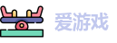 爱游戏
